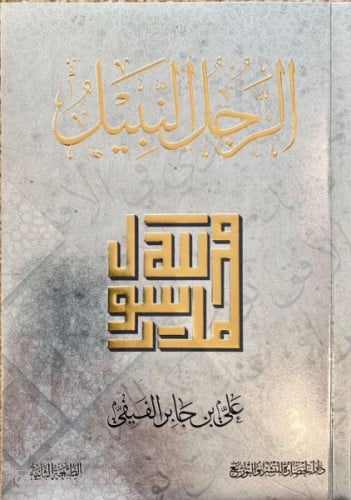 الرجل النبيل