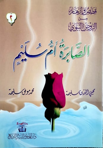 قصص وأزهار من الرّوض النبوي -6 قصص