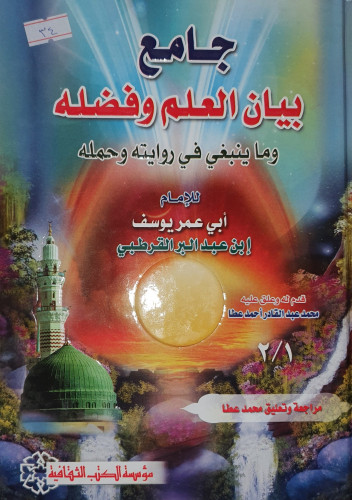 جامع بيان العلم وفضله