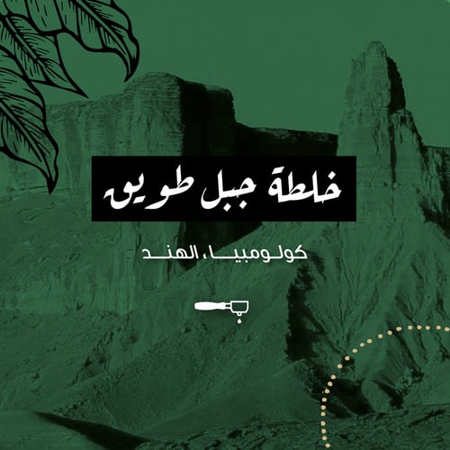 قهوة جبل طويق من محمصة الرياض