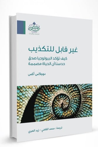 غير قابل للتكذيب