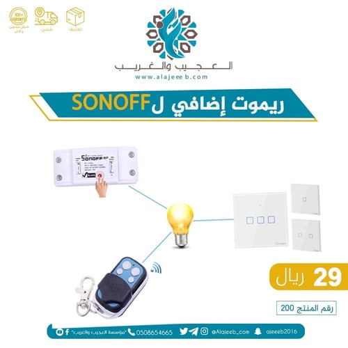 ريموت ذكي إضافي ل SONOFF
