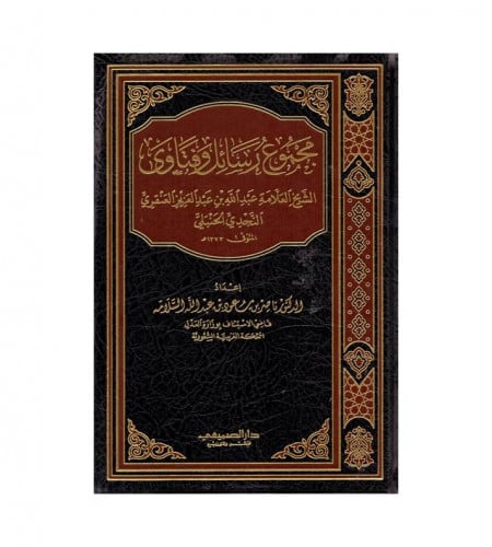 مجموع رسائل وفتاوى الشيخ العلامة عبدالله بن عبدلعز...