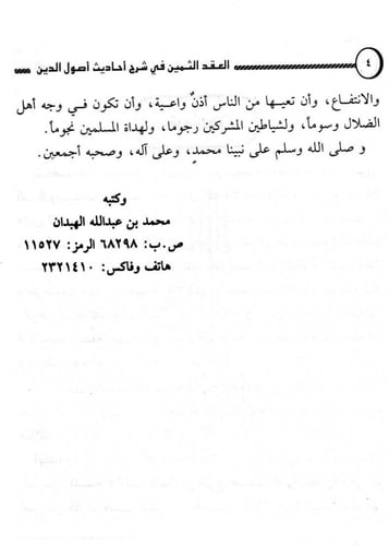 العقد الثمين في شرح أحاديث أصول الدين