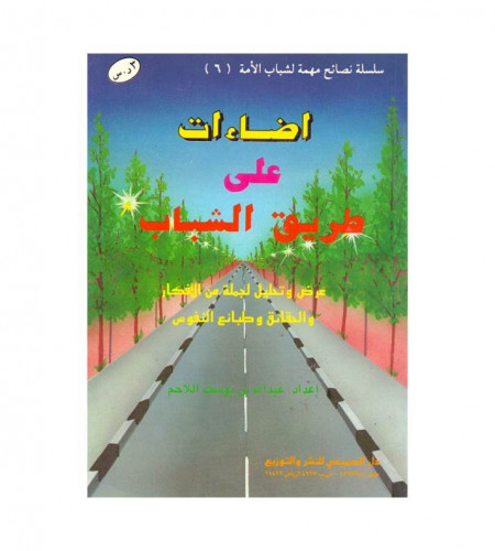 اضاءات على طريق الشباب - عرض وتحليل لجملة من الأفك...