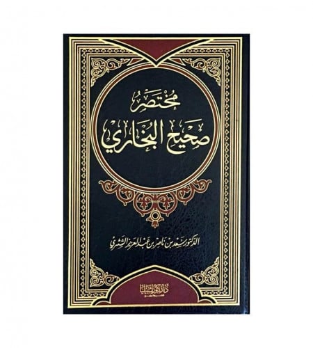 مختصر صحيح البخاري