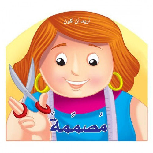 كتيب أريد أن أكون مصممة