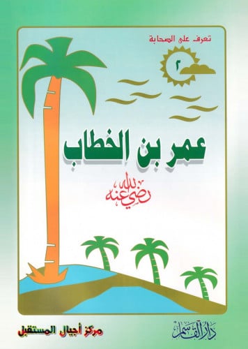 (تلوين) عمر بن الخطاب ـ رضي الله عنه ـ (سلسلة تعرف...