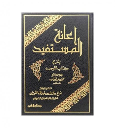 إعانة المستفيد شرح كتاب التوحيد
