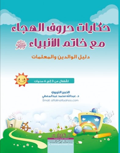 حكايات حروف الهجاء مع خاتم الأنبياء : دليل الوالدي...
