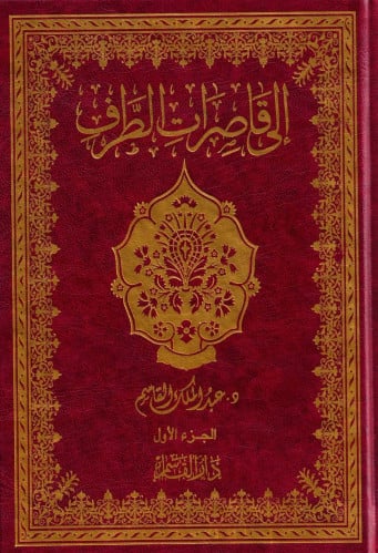 إلى قاصرات الطرف 1/2