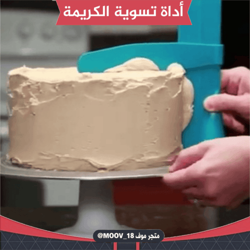 أداة تسوية الكريمة ، طول الأداة : 23 سم .