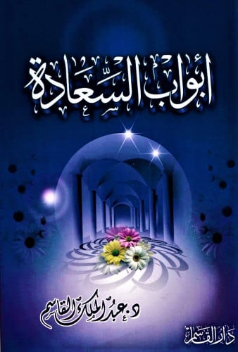 أبواب السعادة