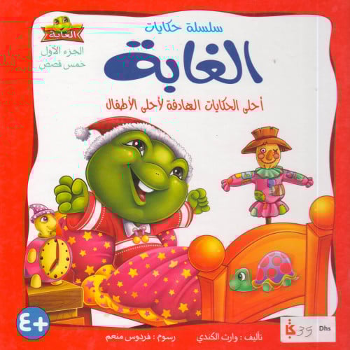 حكايات الغابة ( الجزء الأول) - وارث الكندي