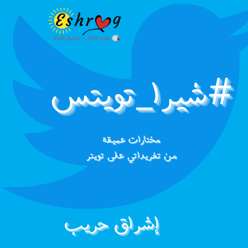 شيرا تويتس (ShEErA Tweets)