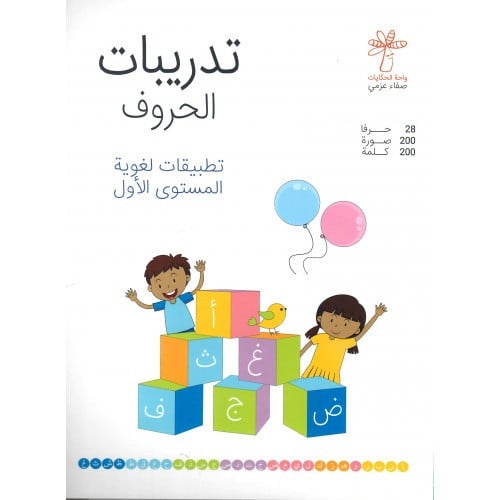 تدريبات الحروف (تطبيقات لغوية المستوى الأول)