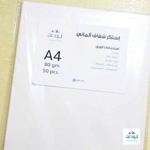 إستكر شفاف الماني A4