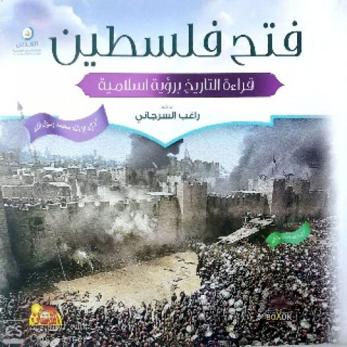 فتح فلسطين : قراءة التاريخ برؤية إسلامية
