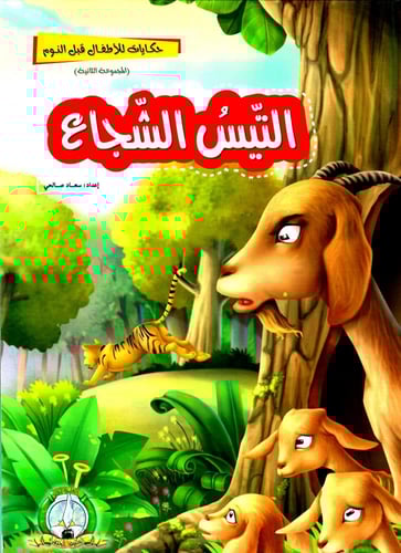 حكايات للأطفال قبل النوم - 12 قصة