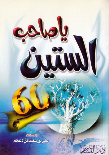 يا صاحب الستين