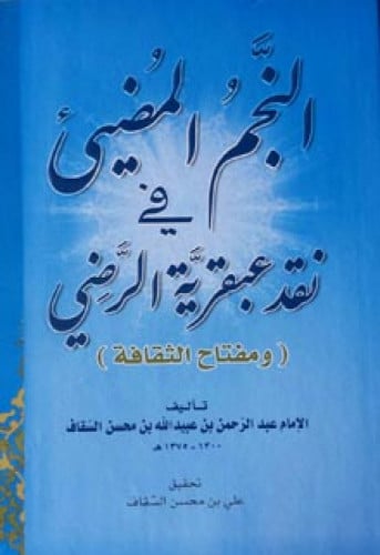 النجم المضيئ في نقد عبقرية الرضي