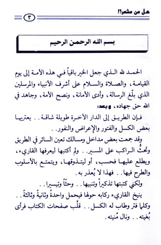 هل من مشمر