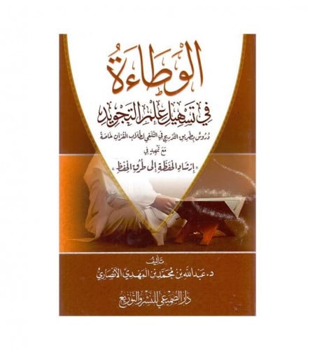 الوطاءة في تسهيل علم التجويد