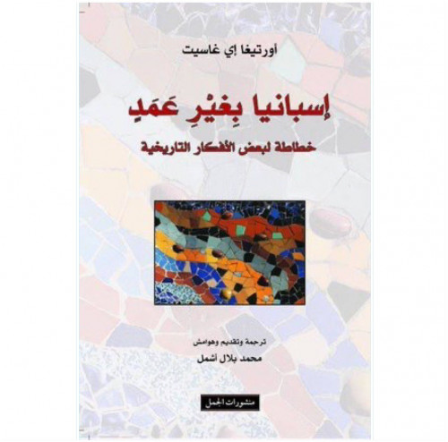 إسبانيا بغير عمد