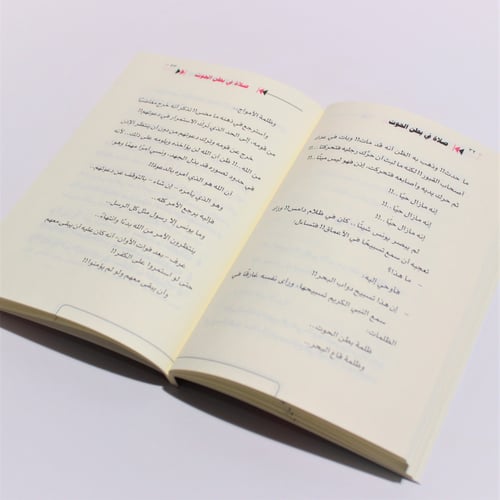 قصص | صلاة في بطن الحوت | قصة يونس عليه السلام