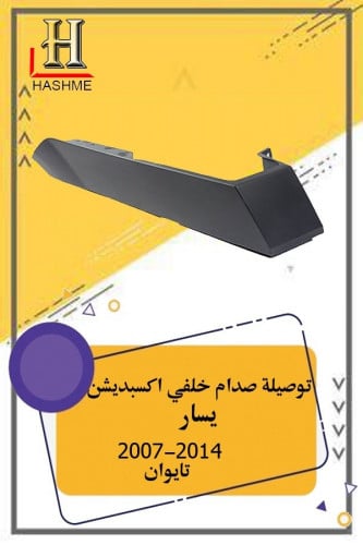 توصيلة صدام خلفي قصير يسار اكسبديشن بدون فيبر