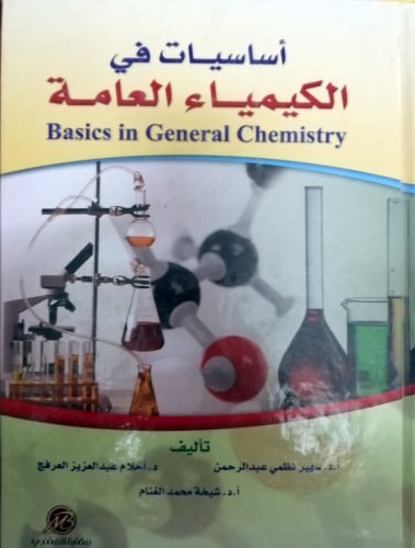 اساسيات في الكيمياء العامة لـ سهير نظمي عبدالرحمن