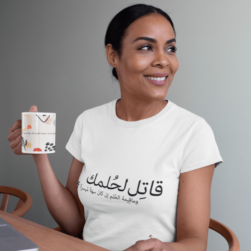 تيشرت قاتل حلمك