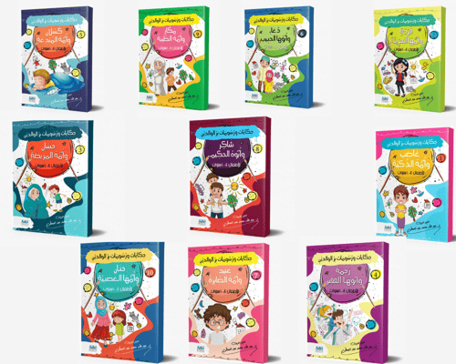 مجموعة حكايات ورسومات بر الوالدين (10كتب)