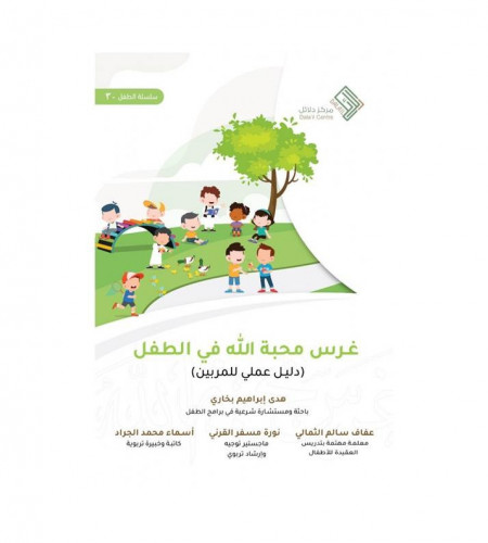 غرس محبة الله في الطفل