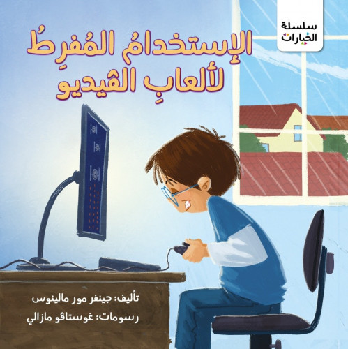الاستخدام المفرط لالعاب الفيديو - سلسلة الخيارات