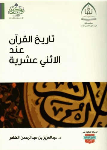 The history of the Quran according to the Twelvers