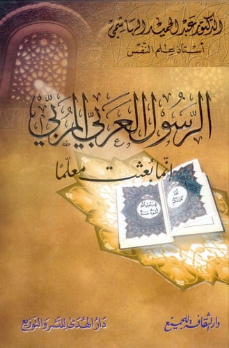 الرسول العربي المربي