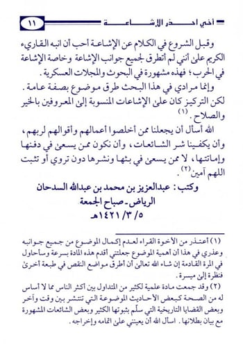 أخي احذر .. الإشاعة