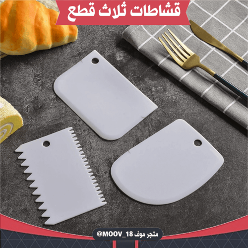 قشاطات ثلاث قطع ، متوفر بعدة ألوان.