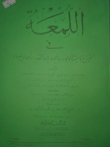 اللمعة في تحقيق مباحث الوجود والحدوث والقدر وافعال...