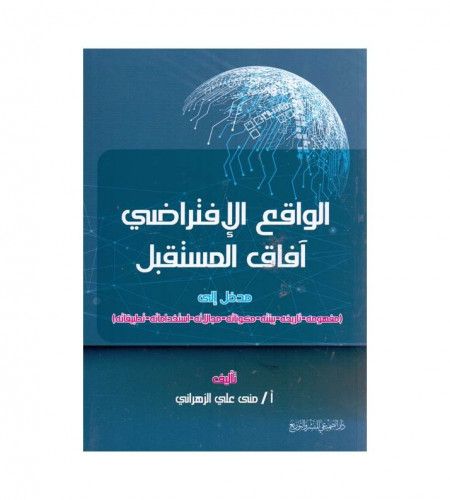 الواقع الإفتراضي آفاق المستقبل - ت: أ. منى علي الز...