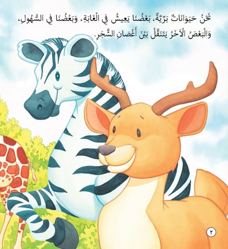 الحيوانات البرية والمفترسة - قصص المكتشف فهمان