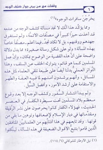 وقفات مع من يرى جواز كشف الوجه