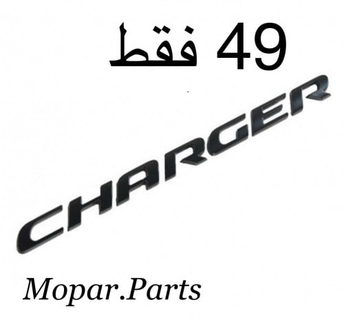 علامة CHARGER اسود مطفي