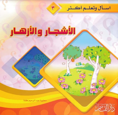 سلسلة اسأل وتعلم أكثر 1 - 20