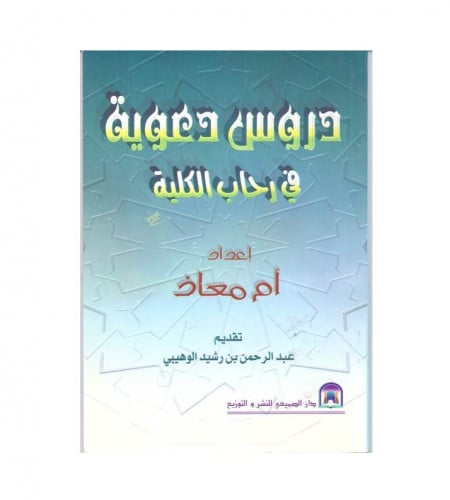 دروس دعوية في رحاب الكلية - ت: أم معاذ
