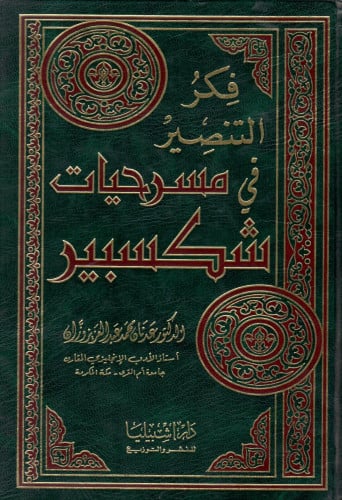 فكر التنصير في مسرحيات شكسبير