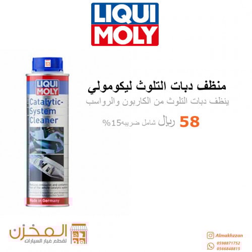 منظف دبات تلوث(كاتليست) ليكومولي