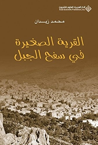 القرية الصغيرة في سفح الجبل