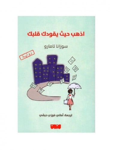 اذهب حيث يقودك قلبك